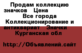 Продам коллекцию значков › Цена ­ -------- - Все города Коллекционирование и антиквариат » Значки   . Курганская обл.